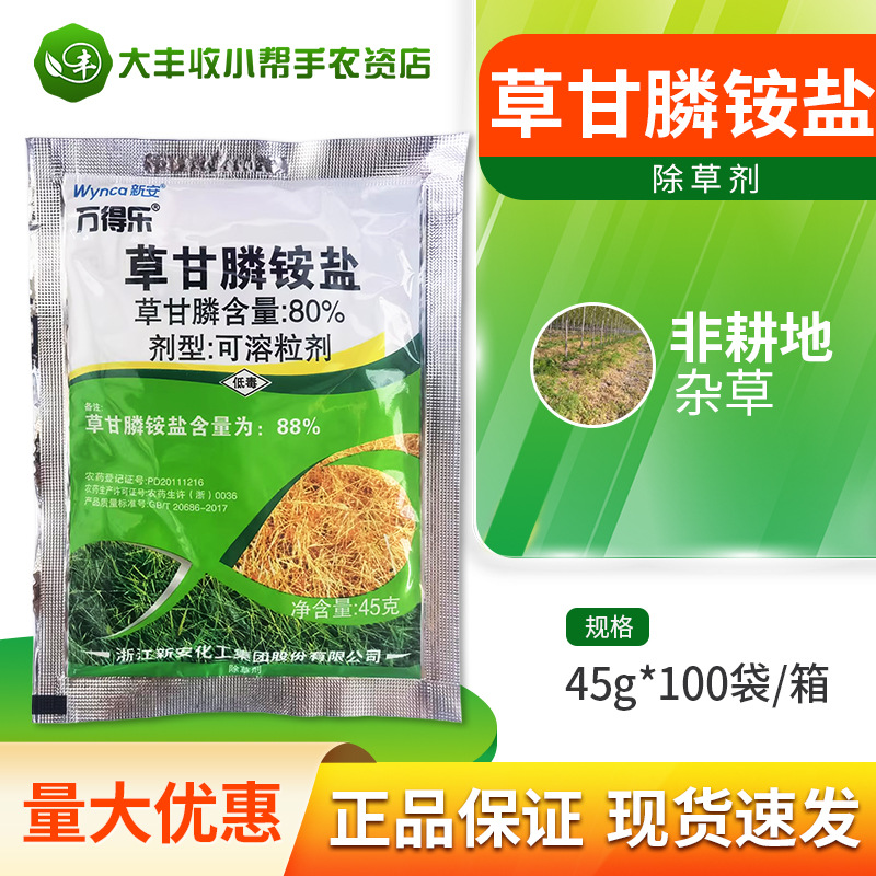 万得乐88%草甘膦铵盐80%草甘膦磷胺铵盐烂根死根除杂草农药除草剂