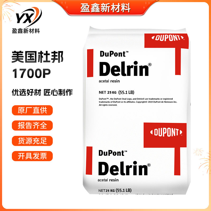 POM 美国杜邦 1700P 注塑级 耐磨 高刚性 高流动 通用级 薄壁制品