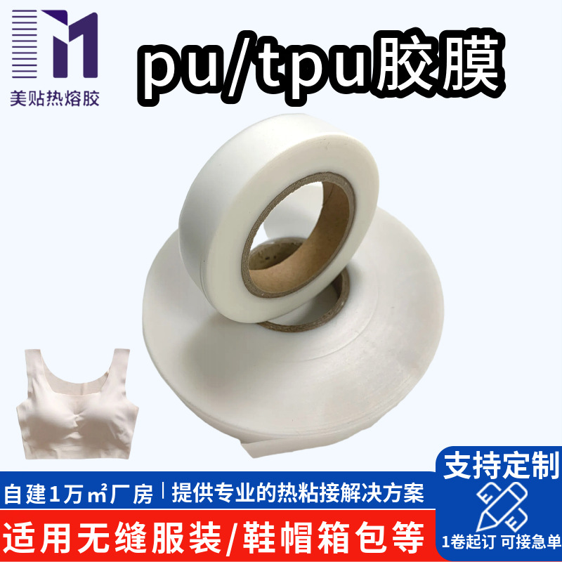 PU/TPU胶带高弹性耐水洗 无缝内衣果冻胶 冲锋衣热压粘合胶带