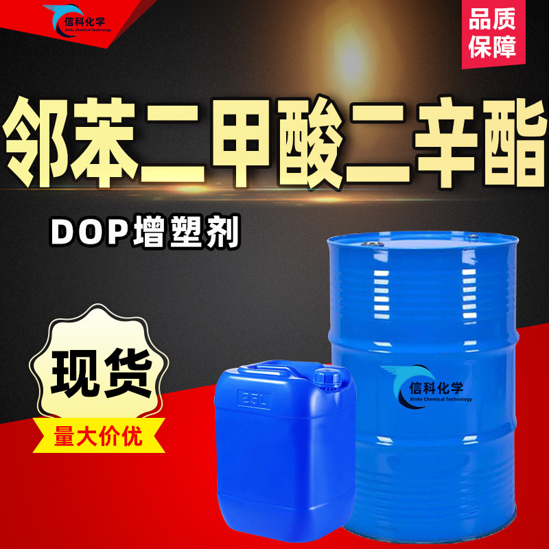 现货蓝帆邻苯二甲酸二辛酯工业级橡胶耐寒增塑剂软化剂DOP二辛酯
