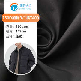 厂家供应 150D加捻3/1斜T400面料 防水羽绒服棉服夹克斜纹涤纶布