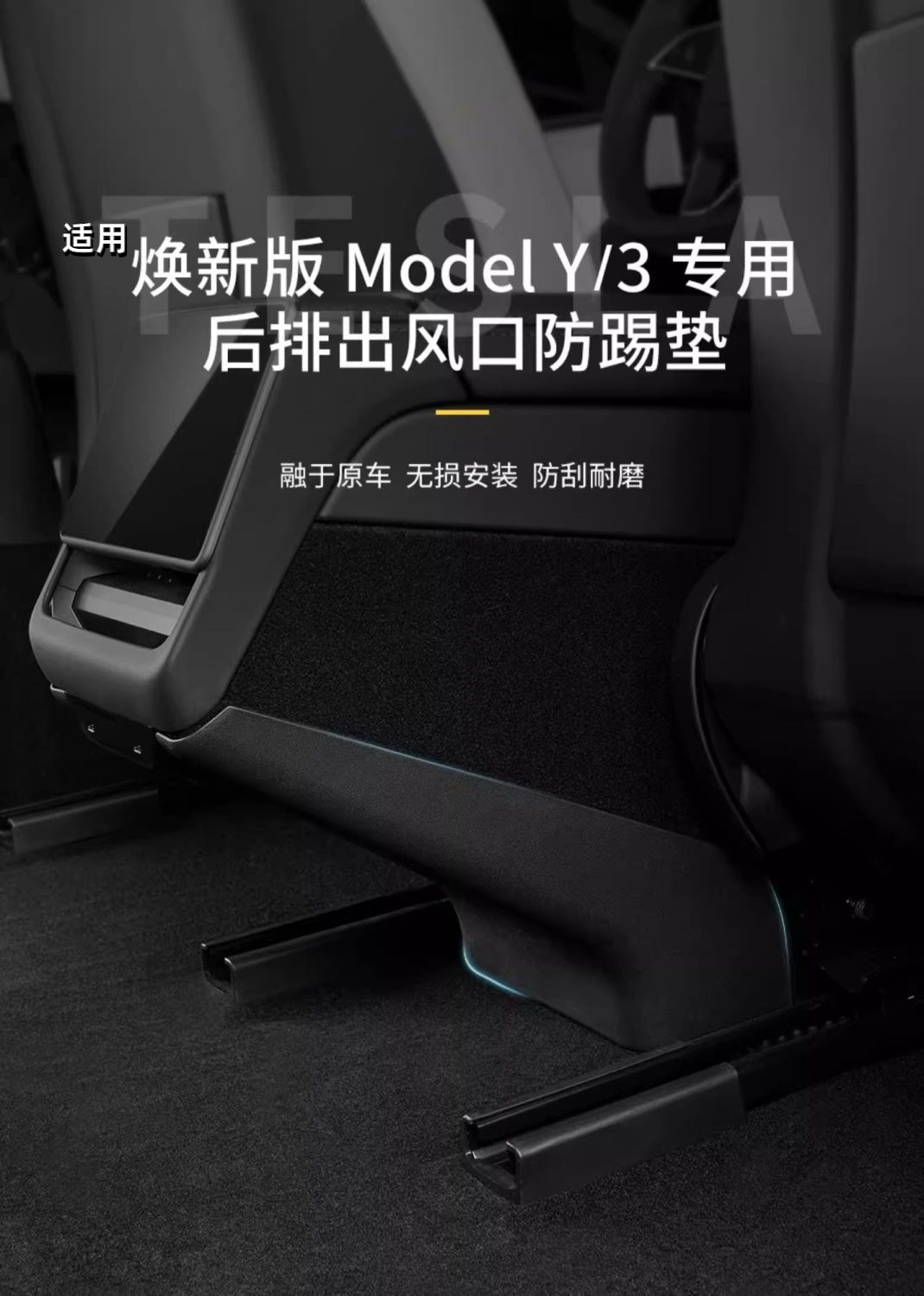 Suitable for Tesla Rear Anti-Kick Pad Modely New Version Model3 Central Armrest under the Air Conditioning Outlet