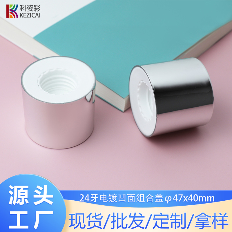 厂家批发24牙电镀银凹面组合盖塑料盖直径47mm高40mm化妆品护肤瓶