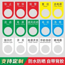 設備開關按鈕標簽貼控制櫃配電箱亞克力標識牌電氣閥門提示貼