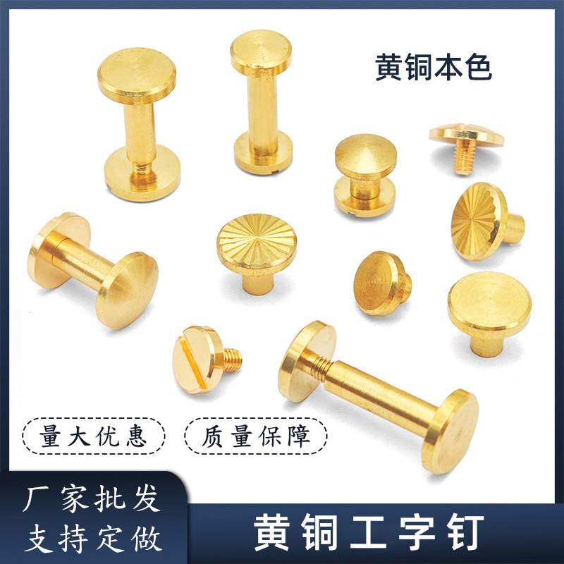 黄铜平面一字账本钉弧面子母螺丝子母铆钉批花工字皮带螺丝铆钉