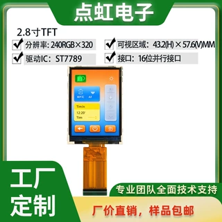 2.8寸240×320竖款TFT液晶模组ST7789V 8080/SPI多接口工业显示屏
