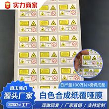 可移高粘不易脱落白色合成纸覆哑膜自定义印刷仪器提醒说明保护膜