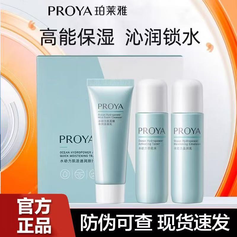 珀莱雅水动力旅行套装水乳霜护肤品补水控油护肤保湿清爽官方正品