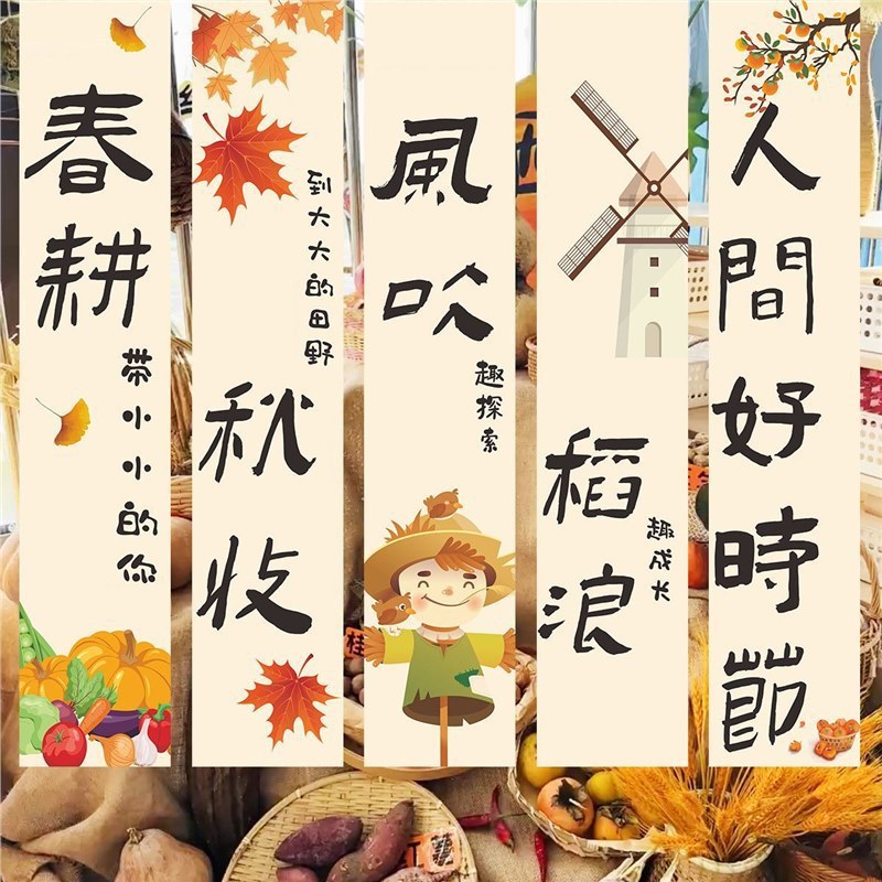 幼儿园秋收冬藏环创竖条布置背景布装饰条幅挂布|undefined