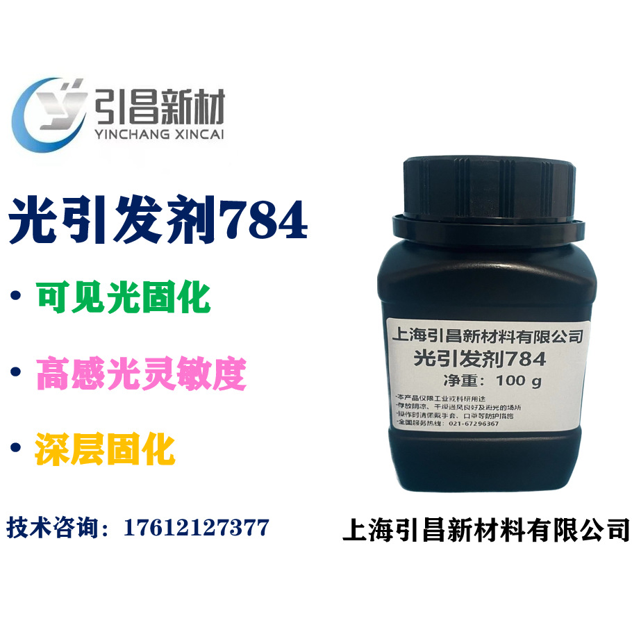 可见光引发剂784  激光成像、全息摄影牙科材料等固化剂