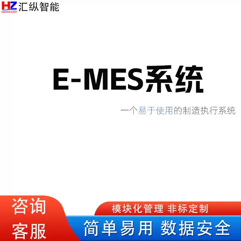 E-MES执行控制系统专注传感器领域过程监控自动化系统可定制