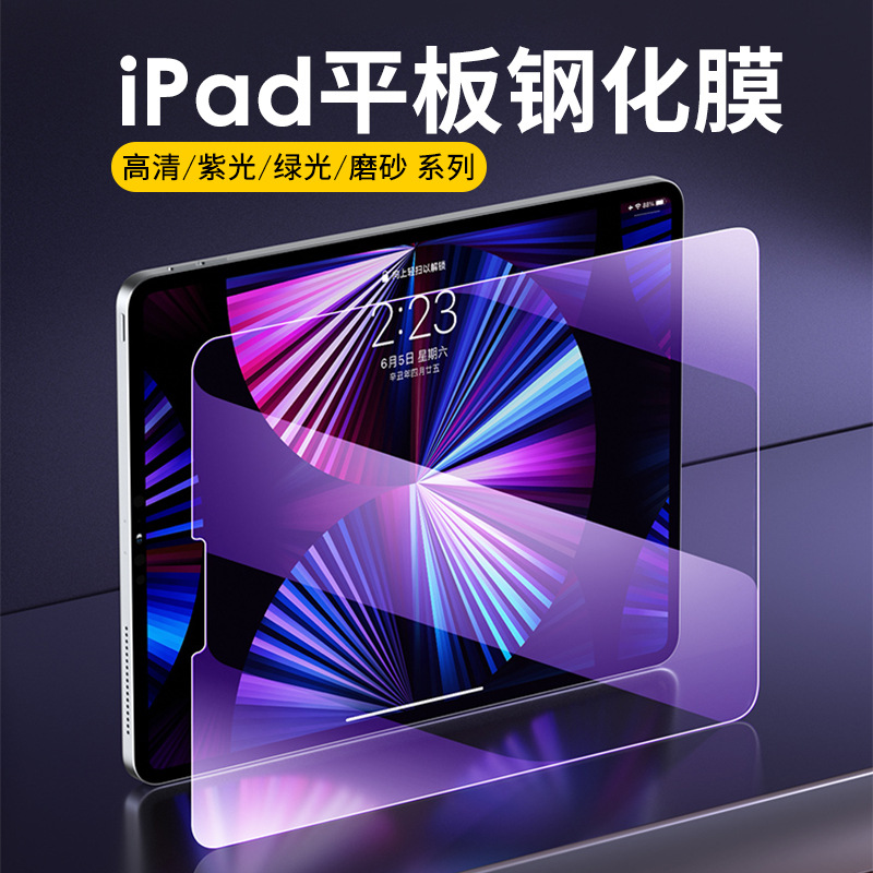 适用 iPad Pro 11 Mini 平板钢化膜紫光护眼抗蓝光磨砂雾面玻璃贴