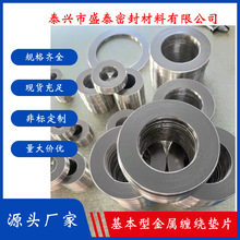 廠家供應不銹鋼304金屬纏繞墊片 石墨金屬纏繞墊 耐高溫法蘭墊片
