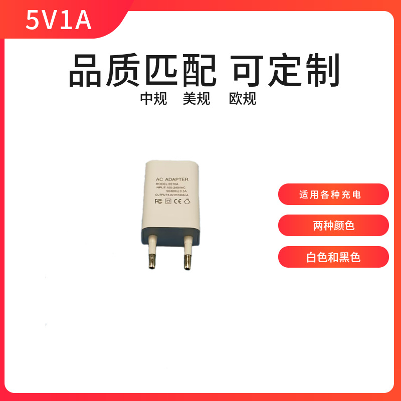 欧规5V1A充电器适用各种小电器充电头电源适配器全球通用插头
