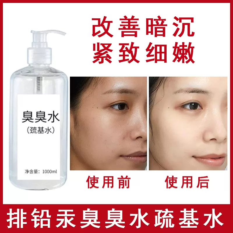 美容院臭臭疏基水疏通铅汞紧致毛孔改善激素脸敏感肌提亮肤色批发