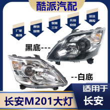 适用于新长安之星前大灯m201/SC6406a/S201/星卡sc1027前大灯总成