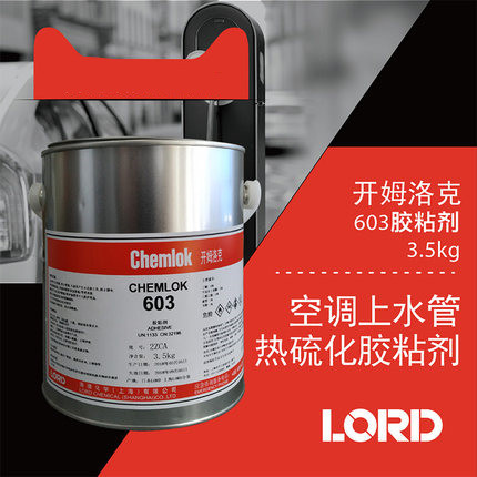 开姆洛克603空调上水管适用热硫化胶粘剂3.5kg/16kg洛德Chemlok