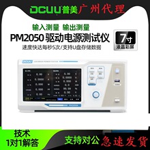 DCUU普美LED驱动电源综合测试仪PM2050A/B纹波性能效检测功率邓