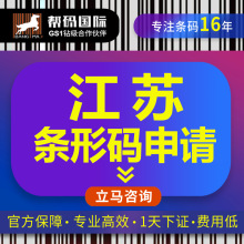江苏条形码申请 江苏条形码续展  江苏条码办理 江苏商品条码办理