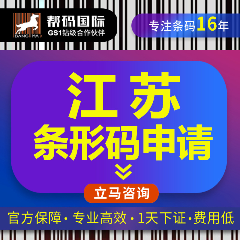 江苏条形码申请 江苏条形码续展  江苏条码办理 江苏商品条码办理