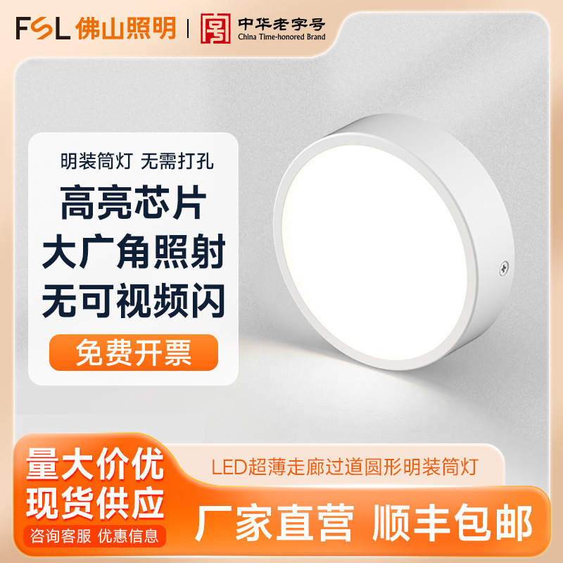 FSL Foshan lighting LED downlight ultra-thin corridor aisle living room ceiling light round surface mounted downlight FSL Foshan lighting LED downlight ultra-thin corridor aisle living room ceiling light round surface mounted downlight