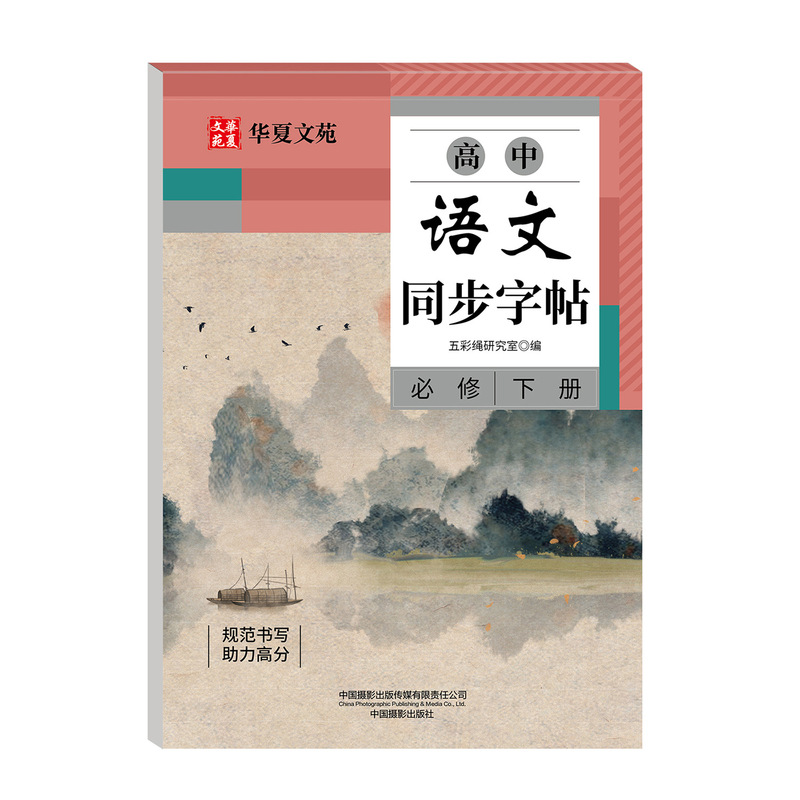 高中语文同步练字帖人教版教材同步衡水体英语字帖单词描红练习本|undefined
