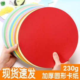 230克圆形卡纸白卡黑卡纸25/29/33CM双面硬卡纸牛皮绘画纸手工纸