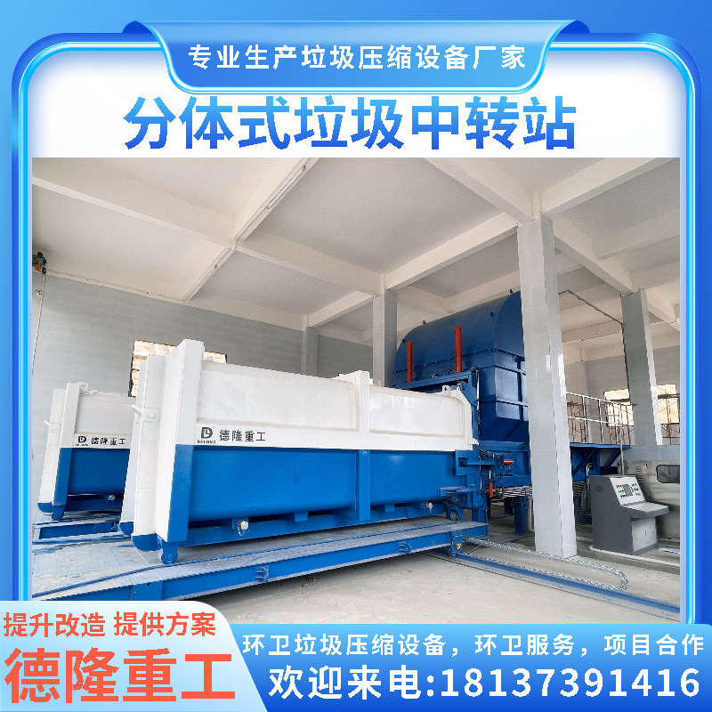 分体式垃圾压缩转运站 垃圾压缩分体机 一机两箱垃圾中转压缩设备