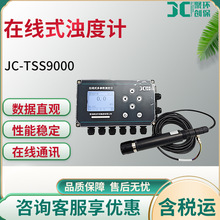 JC-TSS9000型在线式浊度计便利可手持在线式浊度检测仪抗干扰