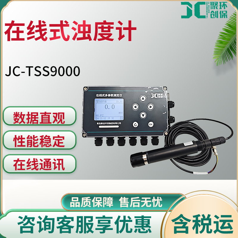 JC-TSS9000型在线式浊度计便利可手持在线式浊度检测仪抗干扰