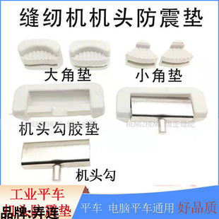 Sewing Machine Shockproof Pad Oil Tray Large and Small Corner Pad Computer Flatbed Four-Corner Pad Rubber Pad Machine Head Hook Sewing Machine Accessories