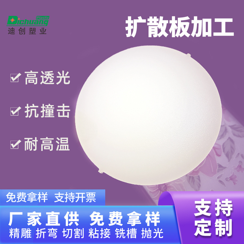 2mm厚亚克力扩散板pc磨砂塑料板加工耐高温灯罩透明pc板厂家