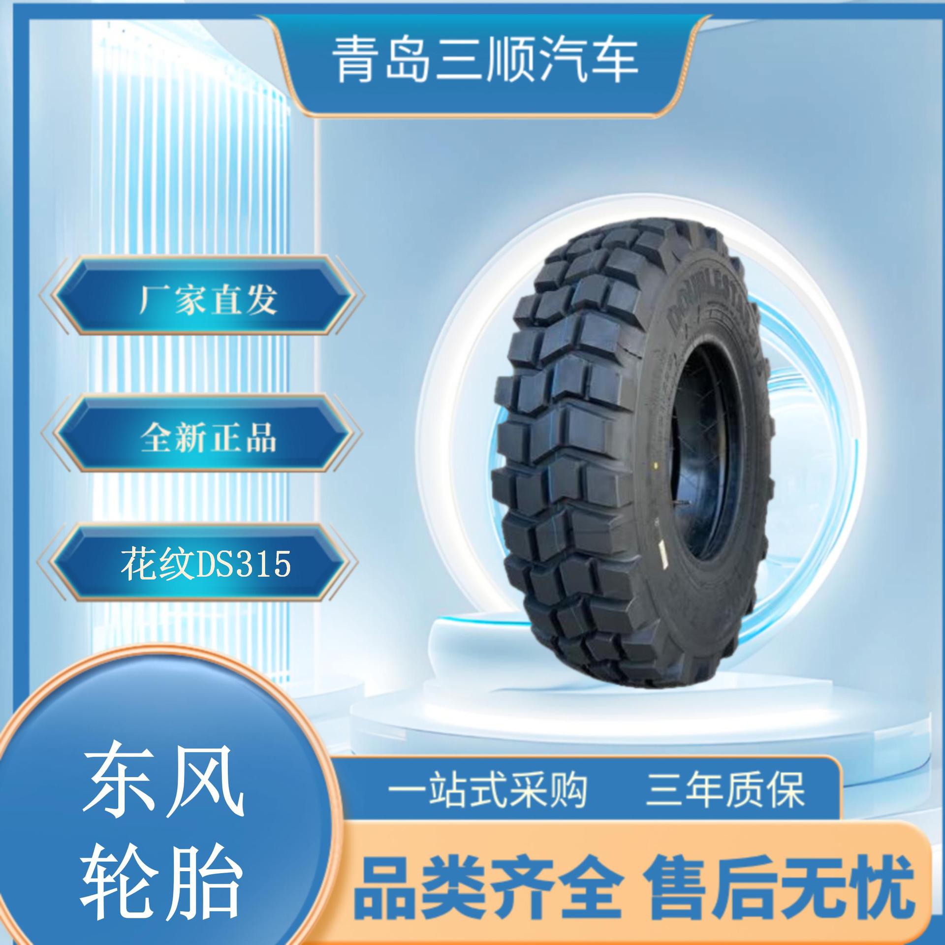 东风轮胎11R18 EQ2082 卡车轮胎 DS315