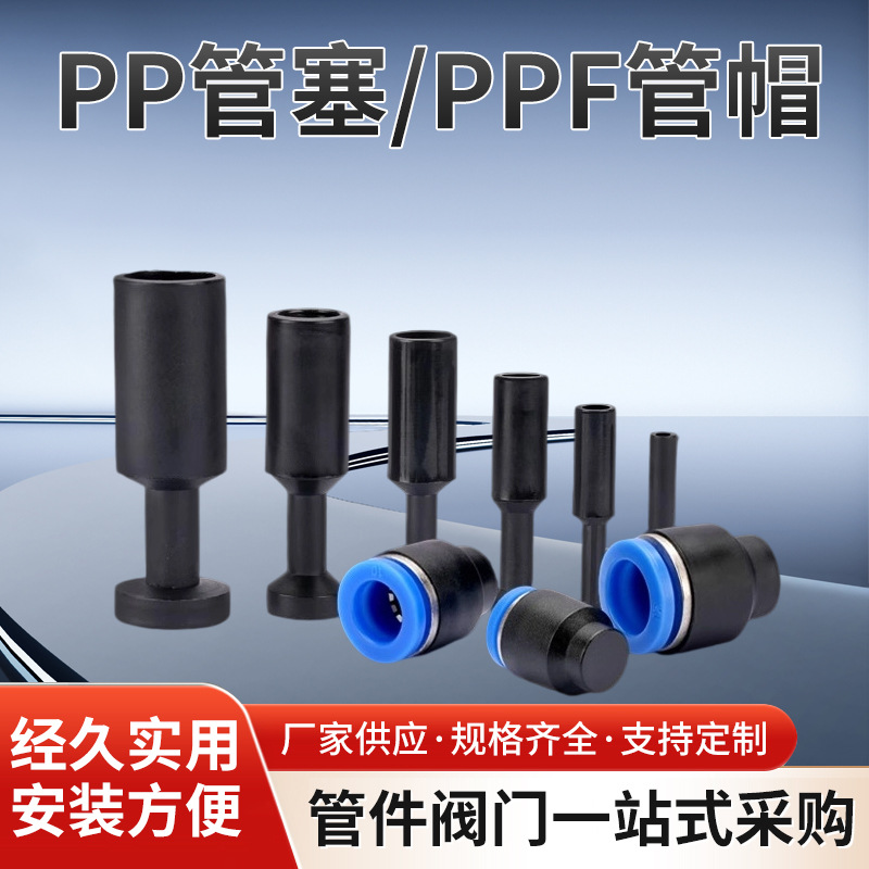 塑料管帽管堵快插堵头气管管塞PP气动接头PPF快插密封