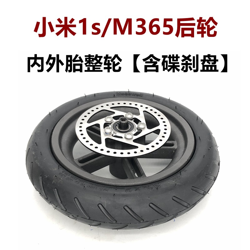 小米1s m365后轮内外胎整轮 含碟刹盘