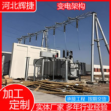 钢结构电网电力构架高压变电站主变进线架构母线桥支架升压降压站