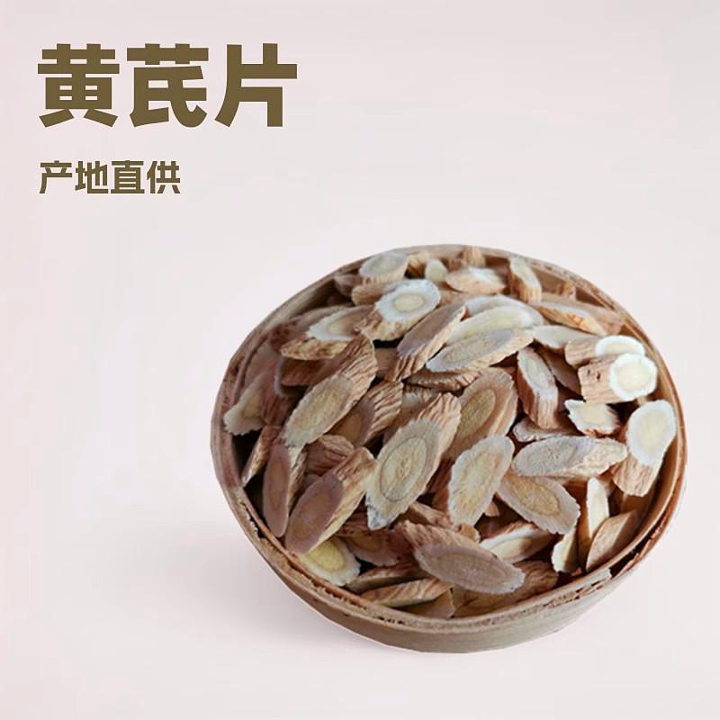 黄芪0.8-1.0甘肃产地直供黄芪片黄芪中药材500g克黄芪农产品批发