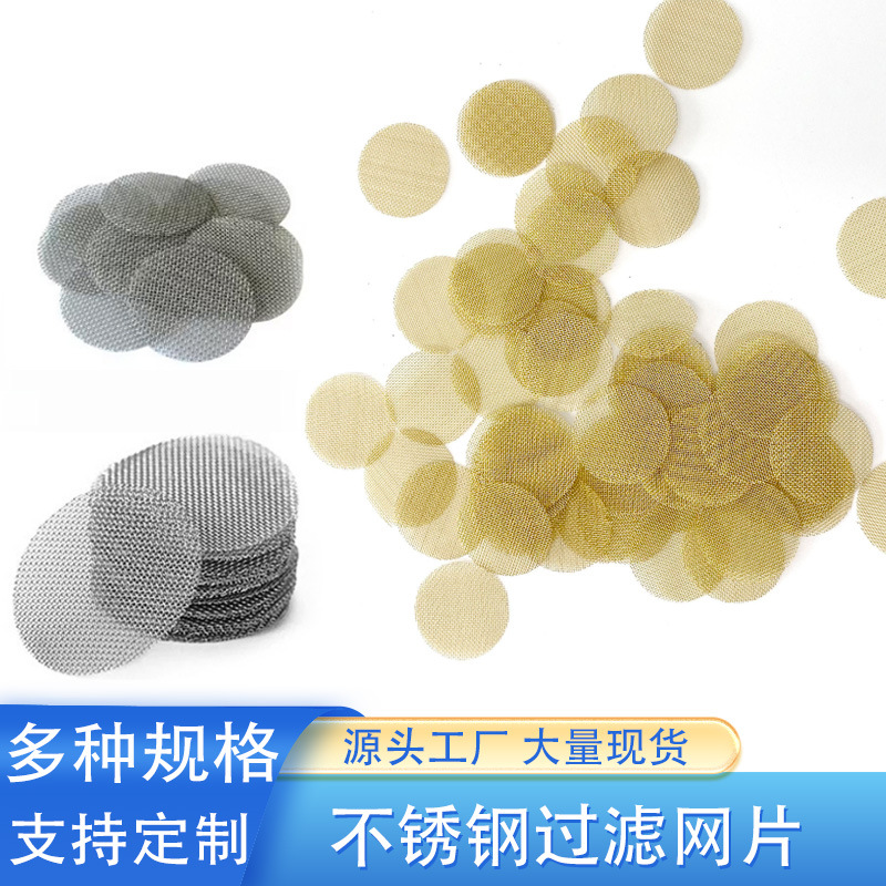 304不锈钢过滤网烟斗滤网片圆形过滤网片黄铜烟斗助燃网片