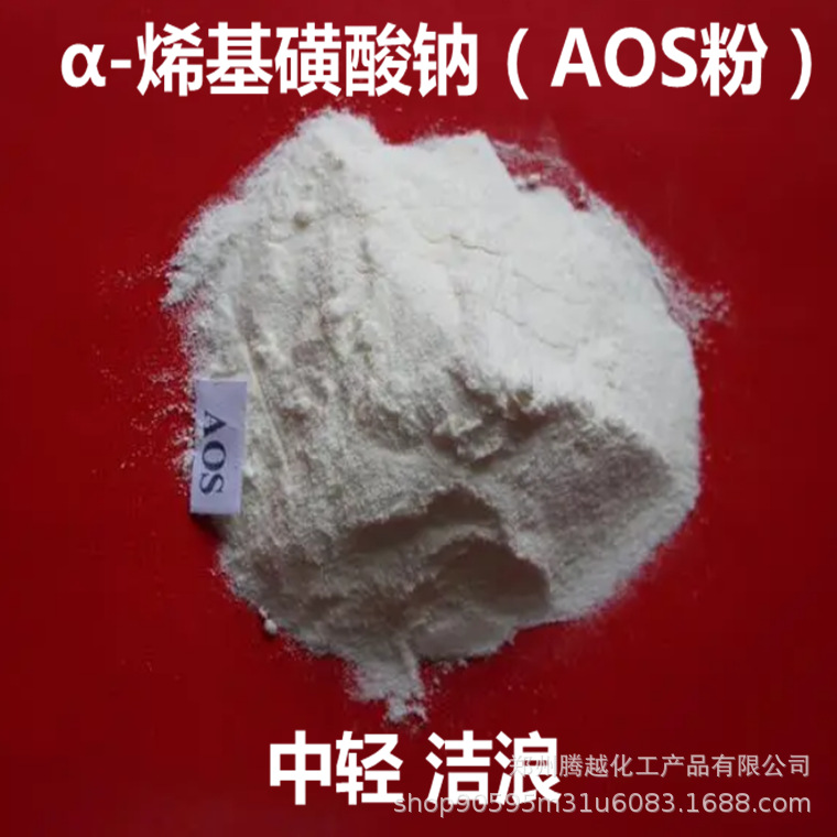 现货 AOS粉发泡粉表面活性α-烯基磺酸钠洗涤去污发泡剂