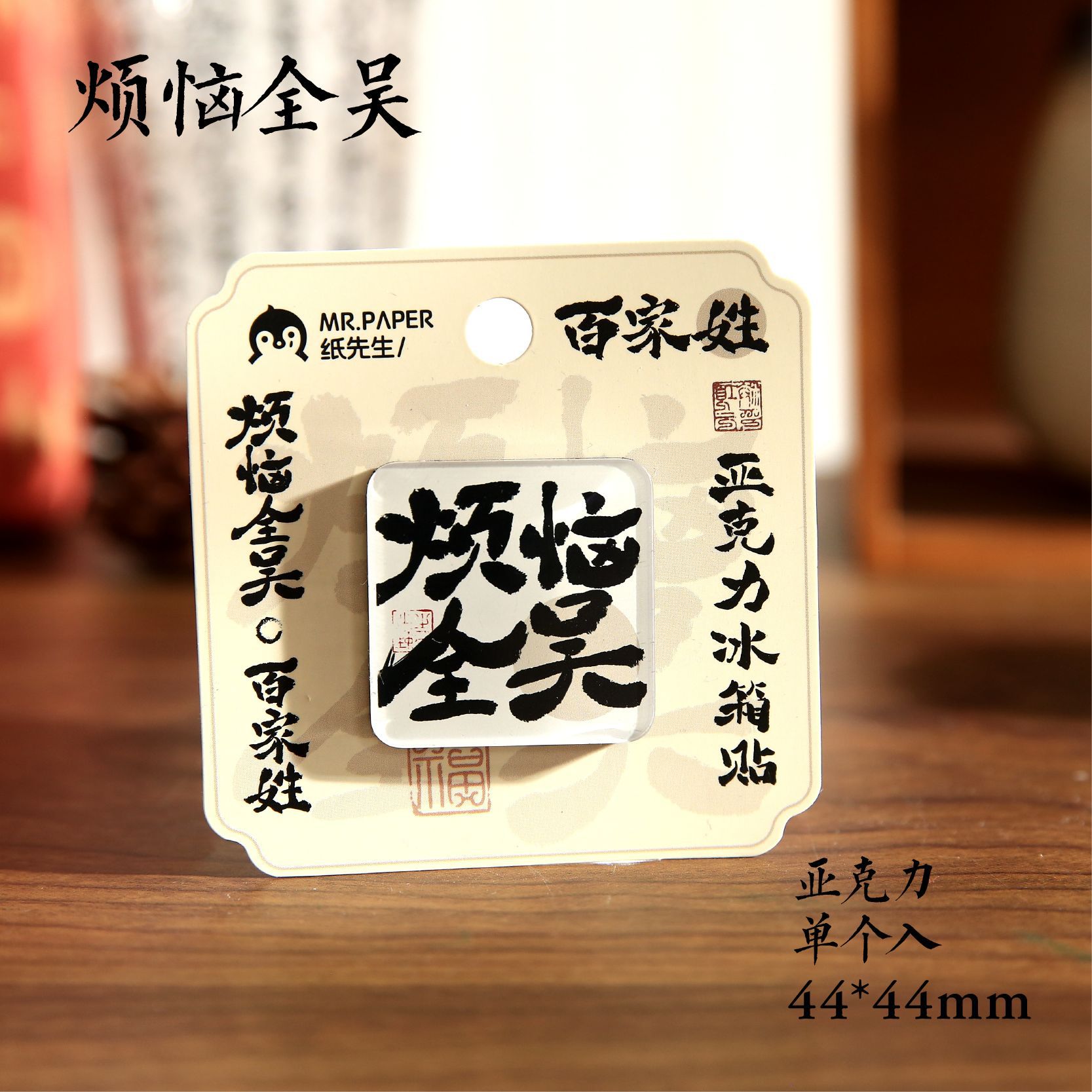 Sr. Paper Estilo nacional Cien apellidos Palabras de bendición Pegatinas para refrigerador Serie de apellidos Cien pegatinas decorativas para refrigeradores magnéticos de forma especial