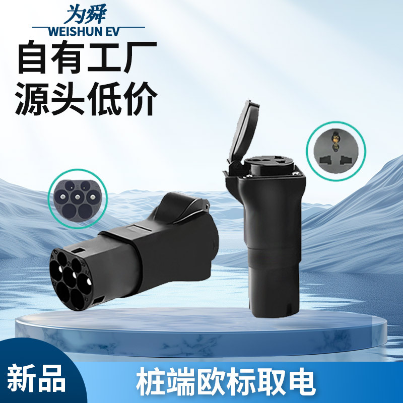 新能源欧标充电桩转换插头Type2家用取电插座充电电摩代步车房车