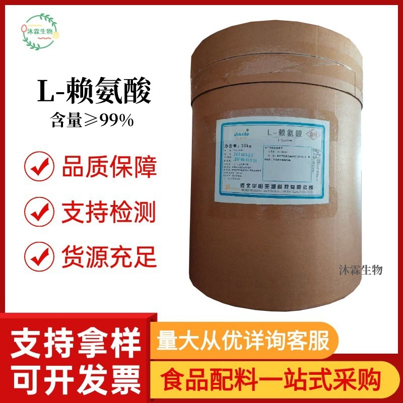 批发华阳L-赖氨酸食品级赖氨酸 营养强化剂 含量99% 赖氨酸粉现货