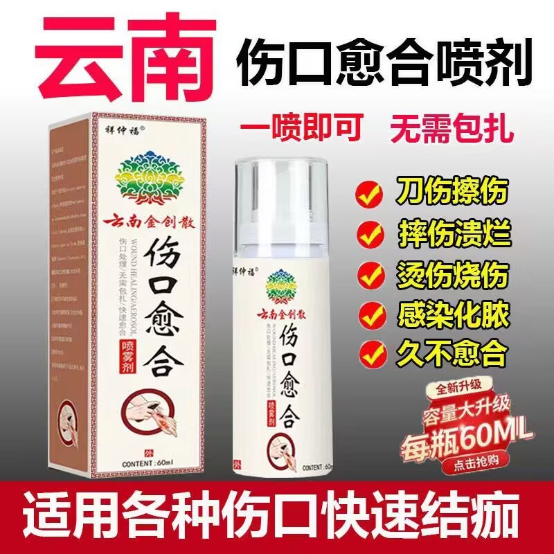 Xiangzhongfu Yunnan Wound Healing Spray Medical Solution for Falls and Scratches: Disinfectant, Bactericidal, Antibacterial, and Infection-Suppressing.
