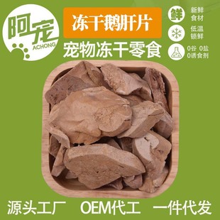 宠物食品鹅肝_1688批发高适口性冻干鹅肝零食