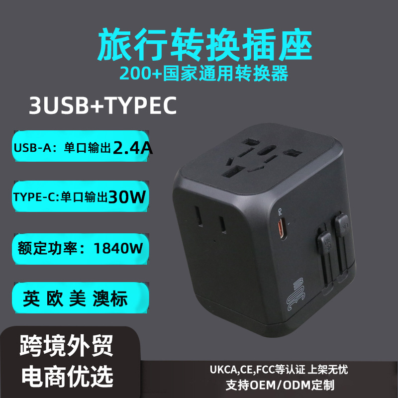 出国旅行转换插头插座转换器美规欧规适配器旅行充type-c充电3USB