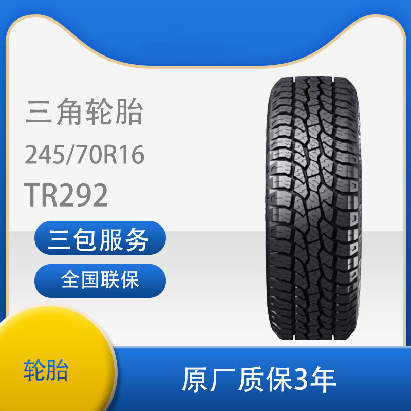 三角轮胎AT胎全路况越野轮胎 245/70R16适用帕拉丁吉普帕杰罗哈弗