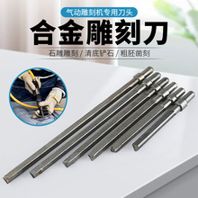 气动雕刻机专用钨钢合金雕刻铲刀尾清底凿毛修边刀头石材加工工具