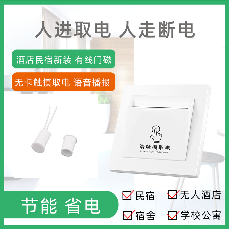 酒店民宿木门新装改造语音播报提醒无卡触摸取电开关自动断电省电