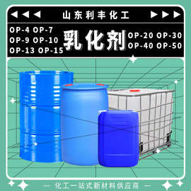 OP-10乳化剂表面活性剂洗涤剂原料纤维油剂起泡剂OP-10乳化剂