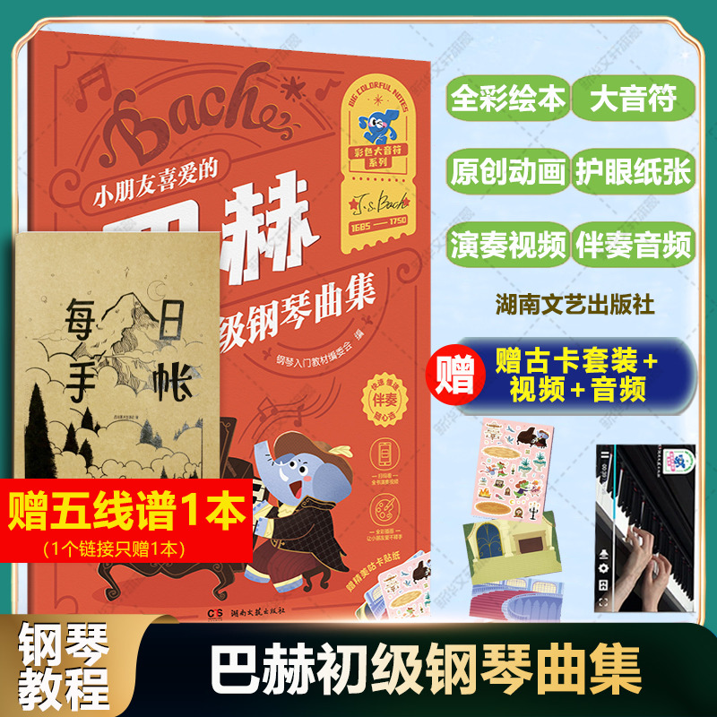 巴赫的书籍集初级喜爱巴赫大出版钢琴书官方儿童钢琴小朋友正版湖